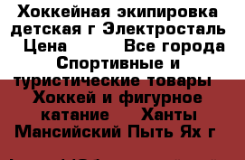 Хоккейная экипировка детская г.Электросталь › Цена ­ 500 - Все города Спортивные и туристические товары » Хоккей и фигурное катание   . Ханты-Мансийский,Пыть-Ях г.